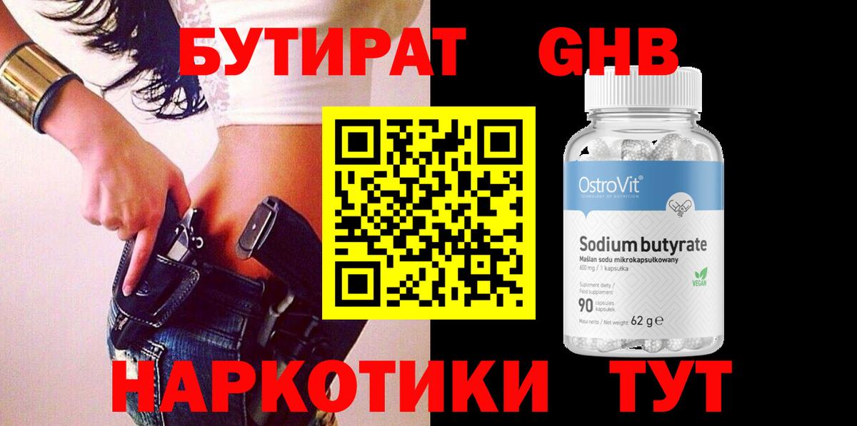 Ханты-Мансийск  БУТИРАТ бутандиол  Вход с VPN 