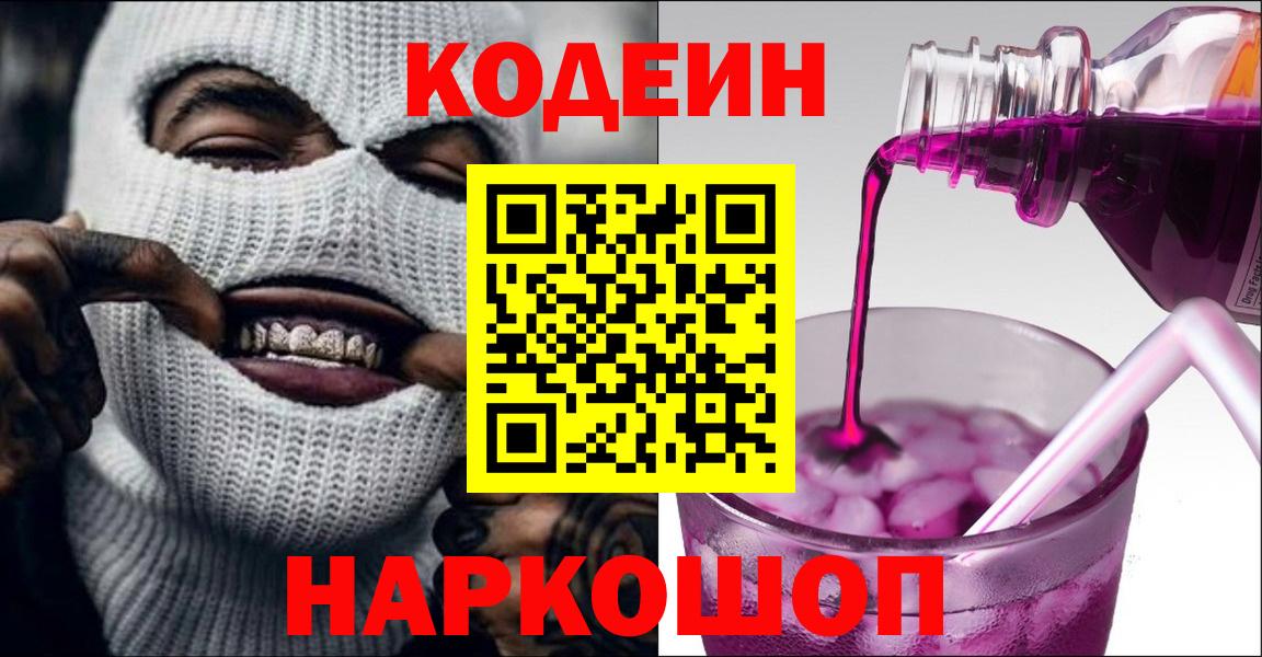 Ханты-Мансийск  Кодеин Purple Drank  Вход с VPN 